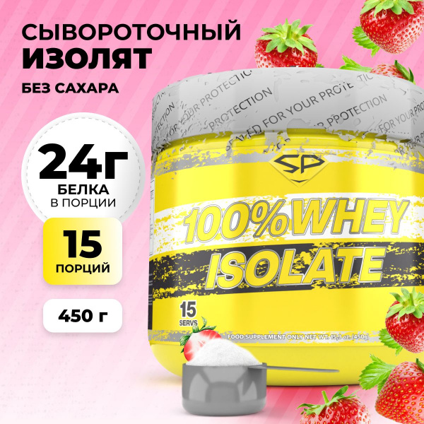 Сывороточный изолят STEELPOWER 100% WHEY ISOLATE, 450 гр, Клубника со сливками