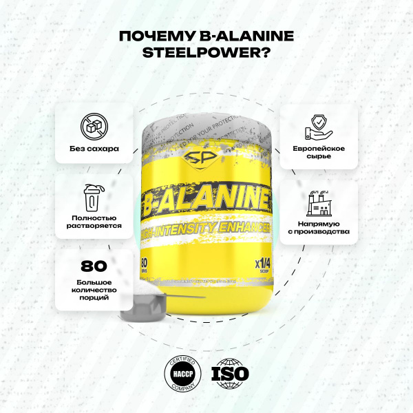 Б-Аланин STEELPOWER B-ALANINE, 200 гр, Натуральный (без вкуса)