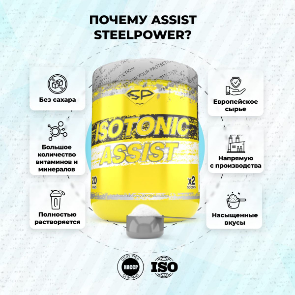 Изотоник STEELPOWER ASSIST, 400 гр, Тропик микс