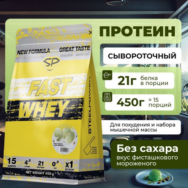 Сывороточный протеин STEELPOWER FAST WHEY, пакет 450 гр., Фисташка / Мороженое