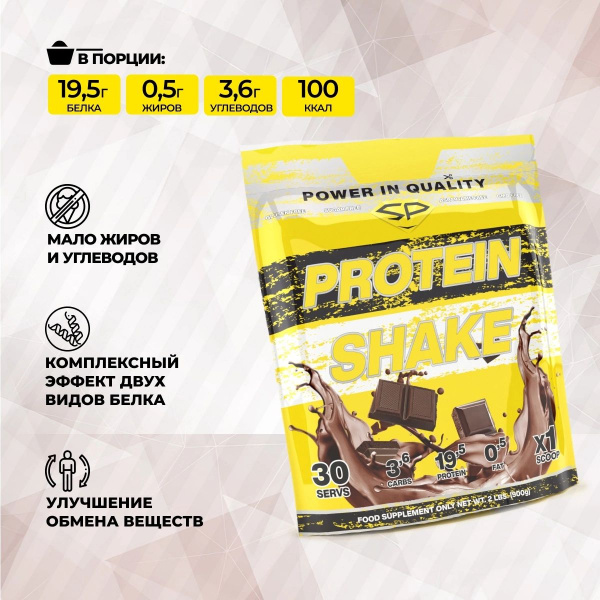 Комплексный протеин STEELPOWER PROTEIN SHAKE, 900 гр, Шоколад