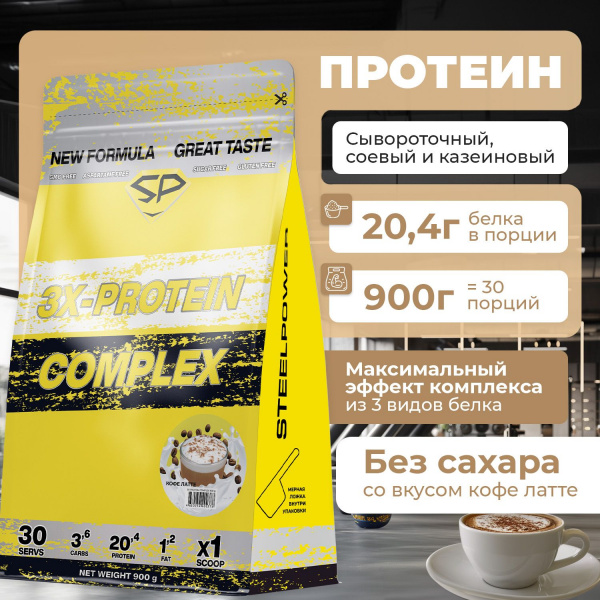 Комплексный протеин STEELPOWER 3X-PROTEIN COMPLEX, пакет 900 гр, Кофе-латте