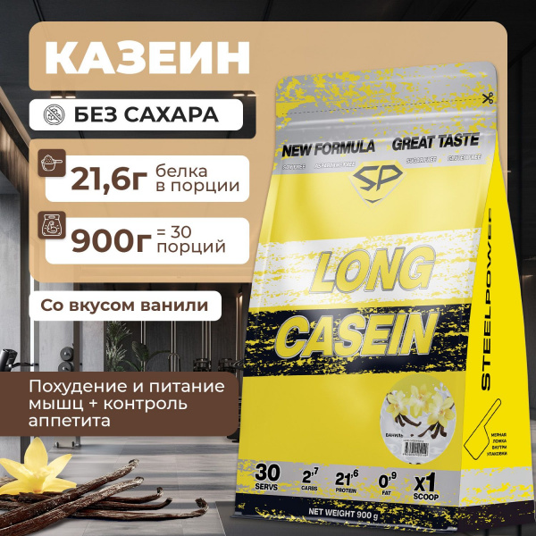 Казеиновый протеин STEELPOWER LONG CASEIN, пакет 900 гр, Ваниль