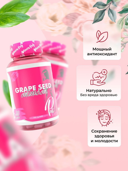Экстракт виноградной косточки PinkPower GRAPE SEED, 60 капсул