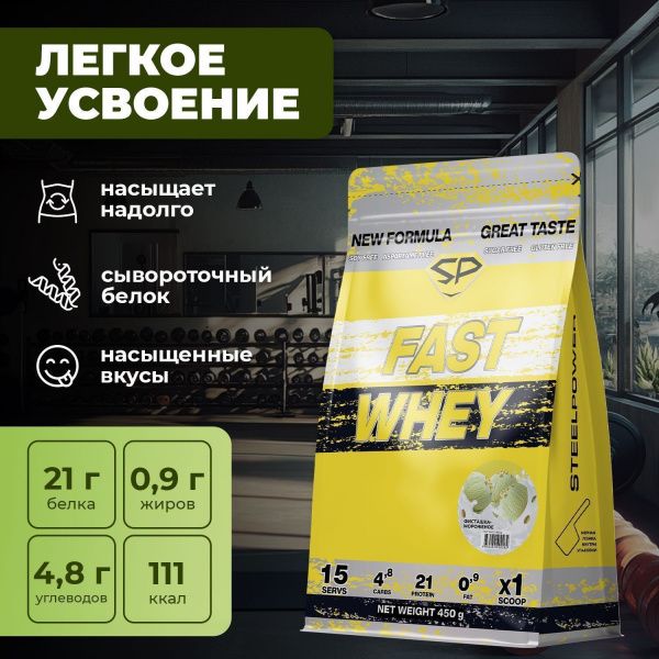 Сывороточный протеин STEELPOWER FAST WHEY, пакет 450 гр., Фисташка / Мороженое