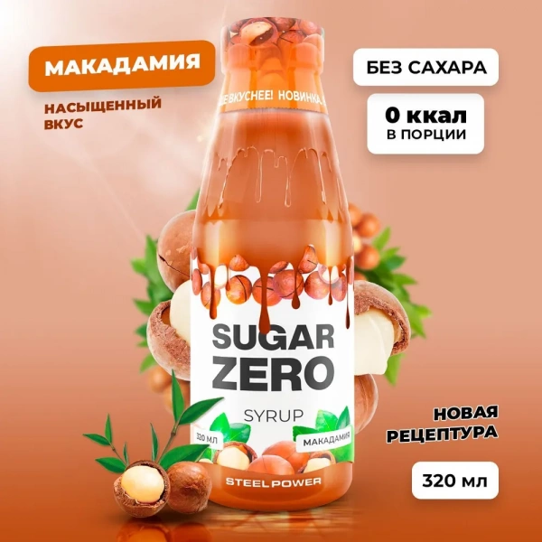 Сироп SUGARZERO, 320 мл, Макадамия