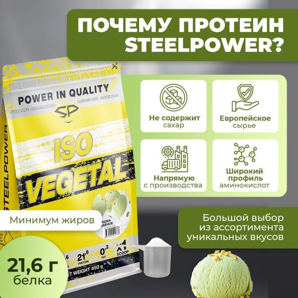 Соевый протеин STEELPOWER ISO VEGETAL, пакет 450 гр, Фисташка / Мороженое