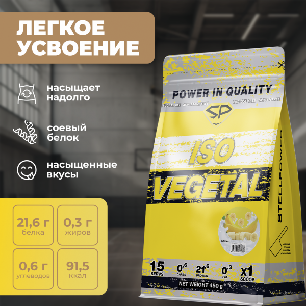 Соевый протеин STEELPOWER ISO VEGETAL, пакет 450 гр, Банан