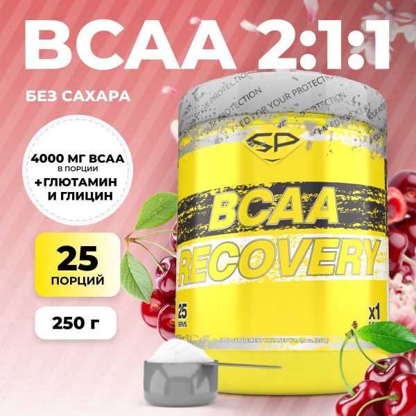 Аминокислоты STEELPOWER BCAA RECOVERY, 250 гр, Вишня (СГР)