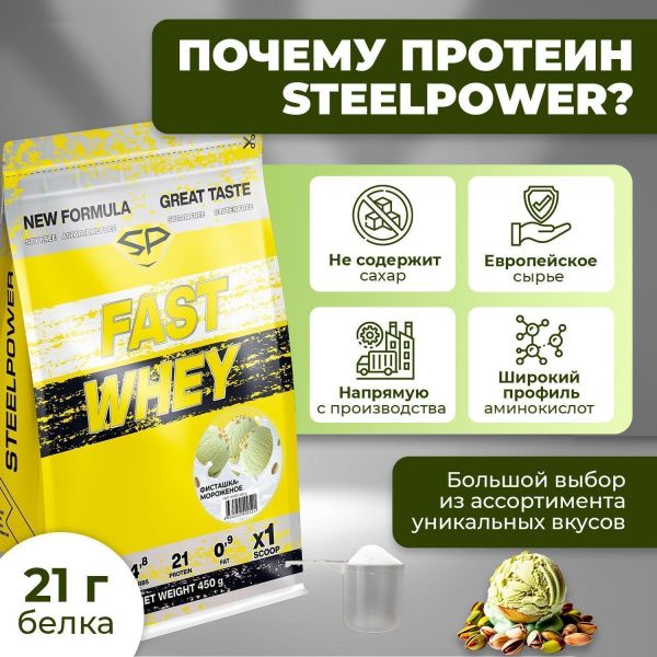 Сывороточный протеин STEELPOWER FAST WHEY, пакет 450 гр., Фисташка / Мороженое
