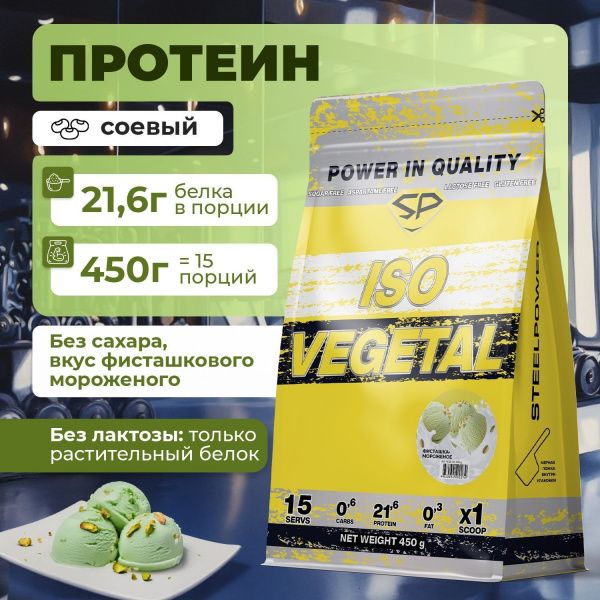 Соевый протеин STEELPOWER ISO VEGETAL, пакет 450 гр, Фисташка / Мороженое
