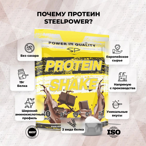 Комплексный протеин STEELPOWER PROTEIN SHAKE, 900 гр, Шоколад