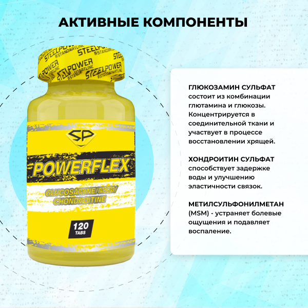 Хондропротекторы STEELPOWER POWERFLEX, 120 таблеток