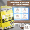 Казеиновый протеин STEELPOWER LONG CASEIN, пакет 900 гр, Кокос