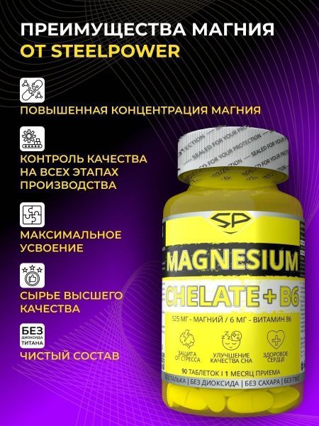 Магний + В6 SteelPower , 90 таблеток