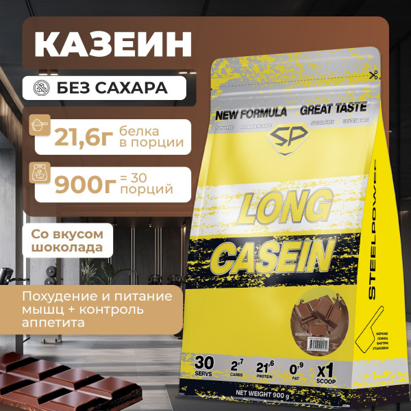 Казеиновый протеин STEELPOWER LONG CASEIN, пакет 900 гр, Шоколад