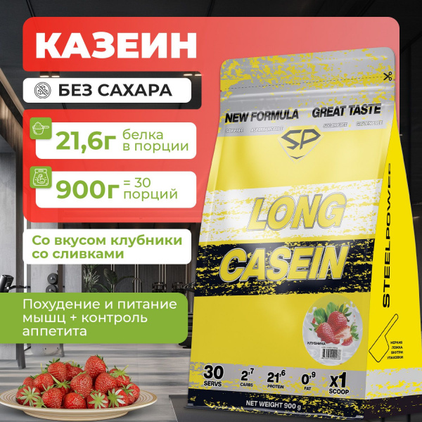 Казеиновый протеин STEELPOWER LONG CASEIN, пакет 900 гр, Клубника