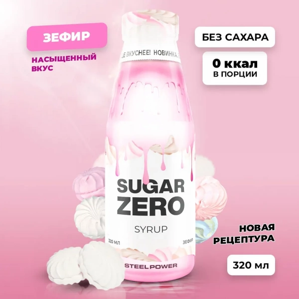 Сироп SUGARZERO, 320 мл, Зефир