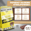 Казеиновый протеин STEELPOWER LONG CASEIN, пакет 900 гр, Шоколад
