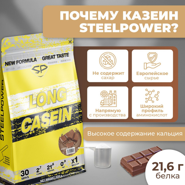 Казеиновый протеин STEELPOWER LONG CASEIN, пакет 900 гр, Шоколад