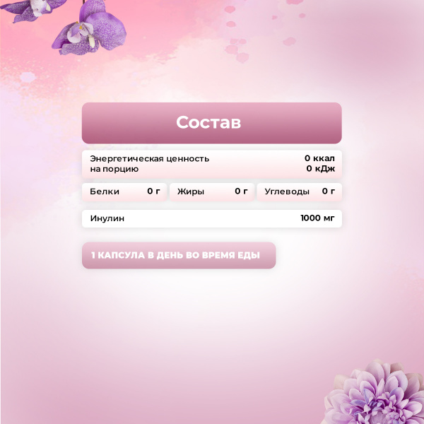 Инулин PinkPower INULIN, 60 капсул