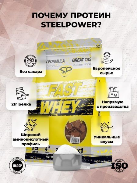 Сывороточный протеин STEELPOWER FAST WHEY, пакет 450 гр., Шоколад