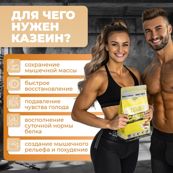 Казеиновый протеин STEELPOWER LONG CASEIN, пакет 900 гр, Карамель