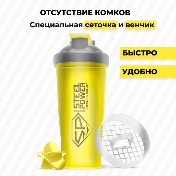 Шейкер STEELPOWER, 700 мл, жёлтый