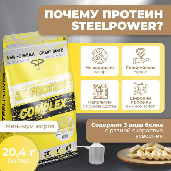 Комплексный протеин STEELPOWER 3X-PROTEIN COMPLEX, пакет 900 гр, Банан
