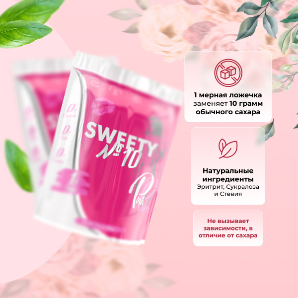 Сахарозаменитель PinkPower SWEETY №10, 300 гр