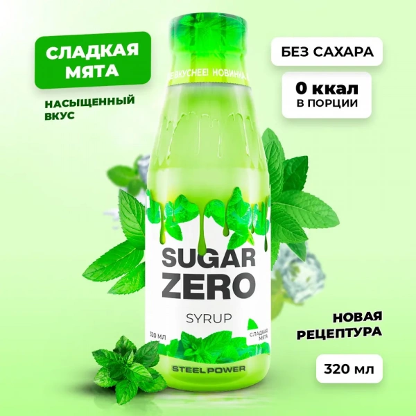 Сироп SUGARZERO, 320 мл, Сладкая мята