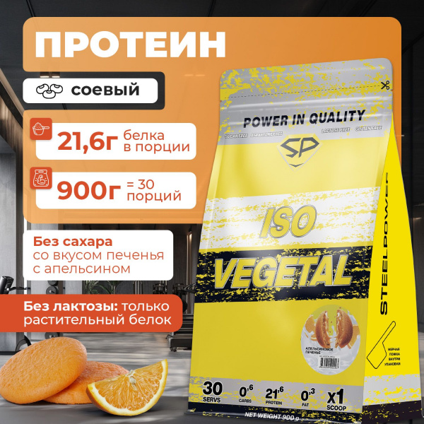 Соевый протеин STEELPOWER ISO VEGETAL, пакет 900 гр, Апельсиновое печенье