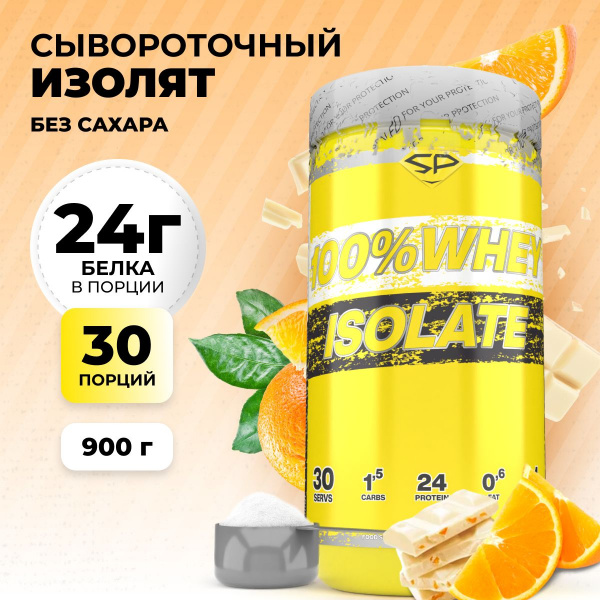 Сывороточный изолят STEELPOWER 100% WHEY ISOLATE, 900 гр, Апельсиновое фондю