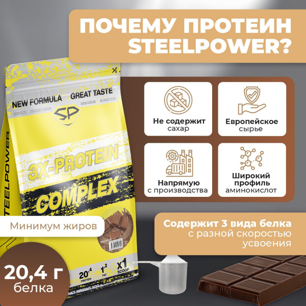 Комплексный протеин STEELPOWER 3X-PROTEIN COMPLEX, пакет 900 гр, Шоколад