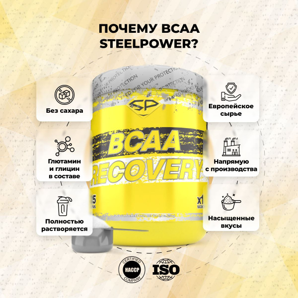 Аминокислоты STEELPOWER BCAA RECOVERY, 250 гр, Кола, Ваниль