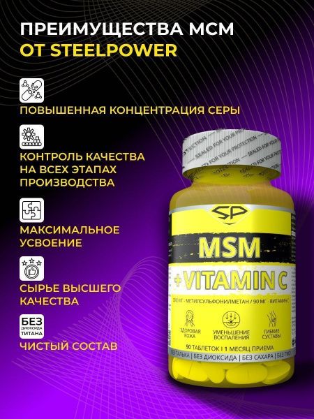 Метилсульфонилметан (MSM) + vitamin C  SteelPower , 90 таблеток