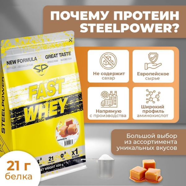 Сывороточный протеин STEELPOWER FAST WHEY, пакет 450 гр., Карамель