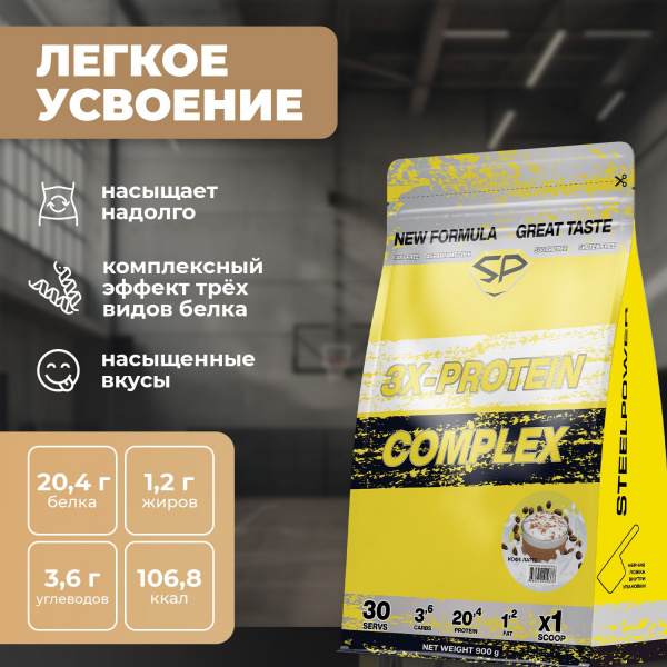Комплексный протеин STEELPOWER 3X-PROTEIN COMPLEX, пакет 900 гр, Кофе-латте