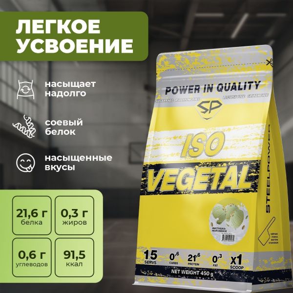 Соевый протеин STEELPOWER ISO VEGETAL, пакет 450 гр, Фисташка / Мороженое
