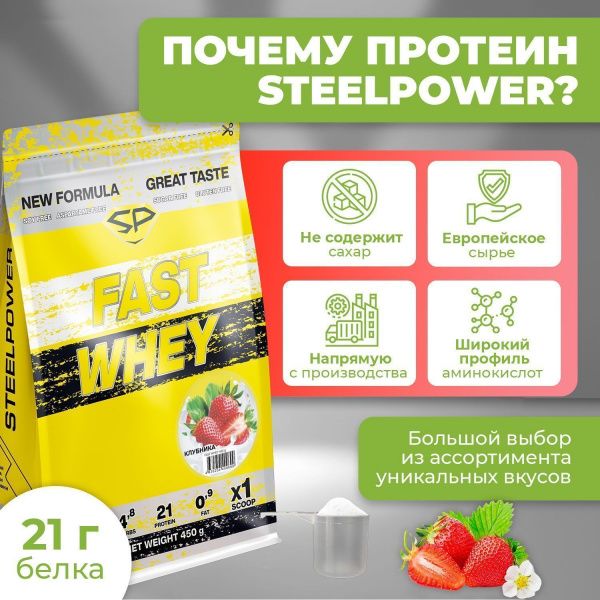 Сывороточный протеин STEELPOWER FAST WHEY, пакет 450 гр., Клубника