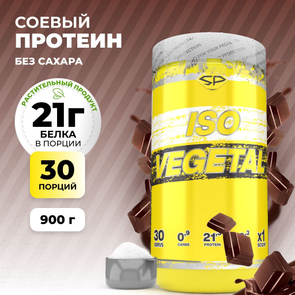 Соевый протеин STEELPOWER ISO VEGETAL, 900 гр, Классический шоколад