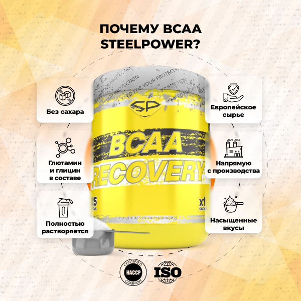 Аминокислоты STEELPOWER BCAA RECOVERY, 250 гр, Апельсин
