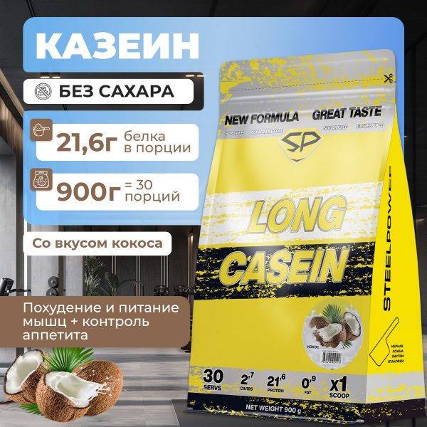 Казеиновый протеин STEELPOWER LONG CASEIN, пакет 900 гр, Кокос