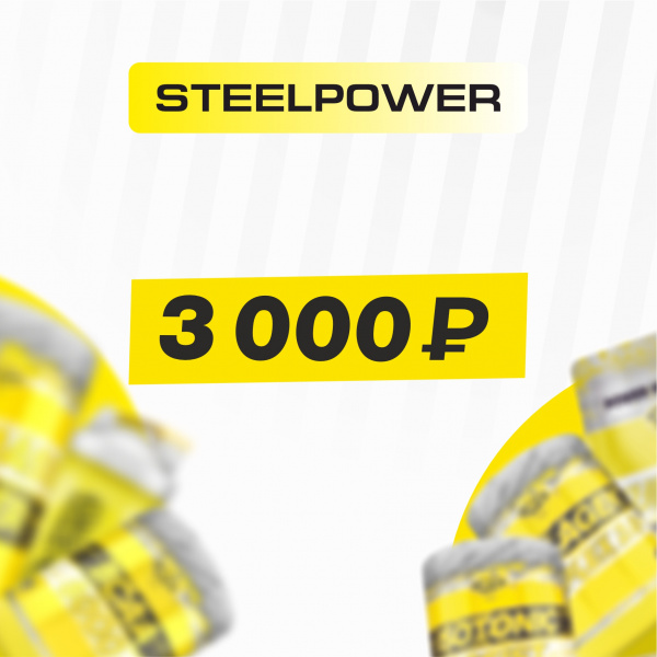 Подарочный сертификат SteelPower 3000 руб.