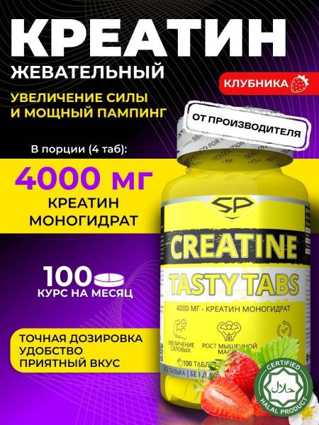 Креатин жевательный SteelPower, Клубника, 100 таблеток