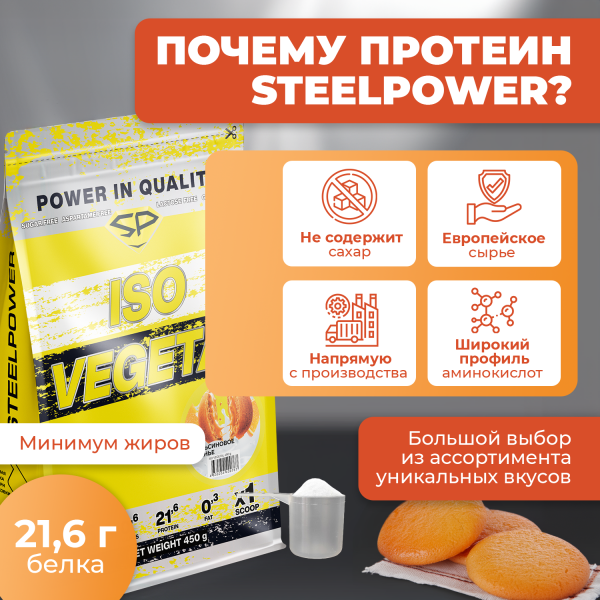 Соевый протеин STEELPOWER ISO VEGETAL, пакет 450 гр, Апельсиновое печенье