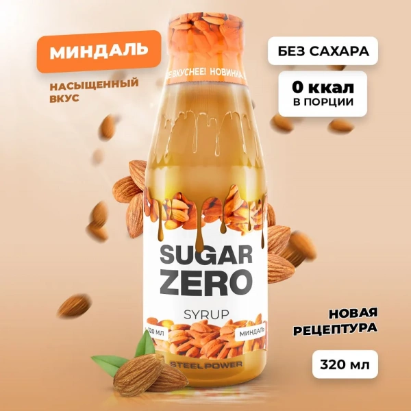 Сироп SUGARZERO, 320 мл, Миндаль