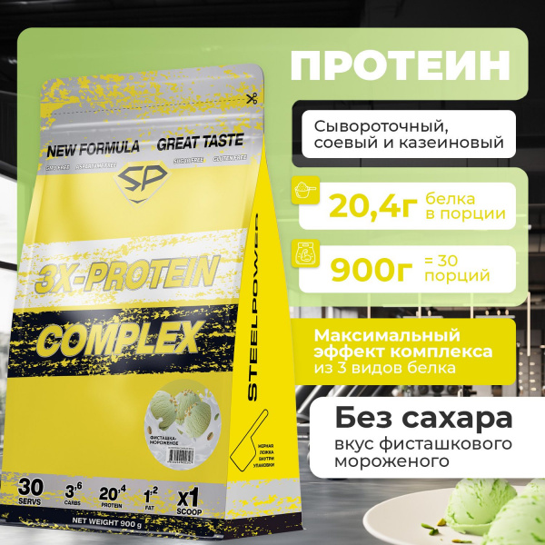 Комплексный протеин STEELPOWER 3X-PROTEIN COMPLEX, пакет 900 гр, Фисташка / Мороженое