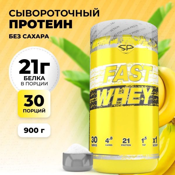 Сывороточный протеин STEELPOWER FAST WHEY, 900 гр, Банан (СГР)