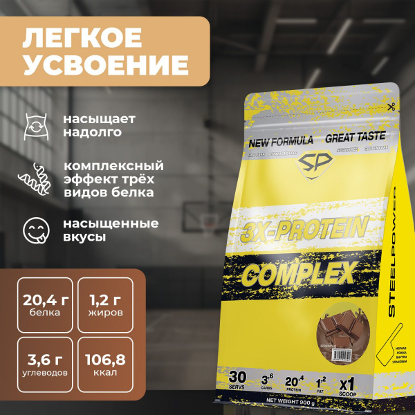 Комплексный протеин STEELPOWER 3X-PROTEIN COMPLEX, пакет 900 гр, Шоколад